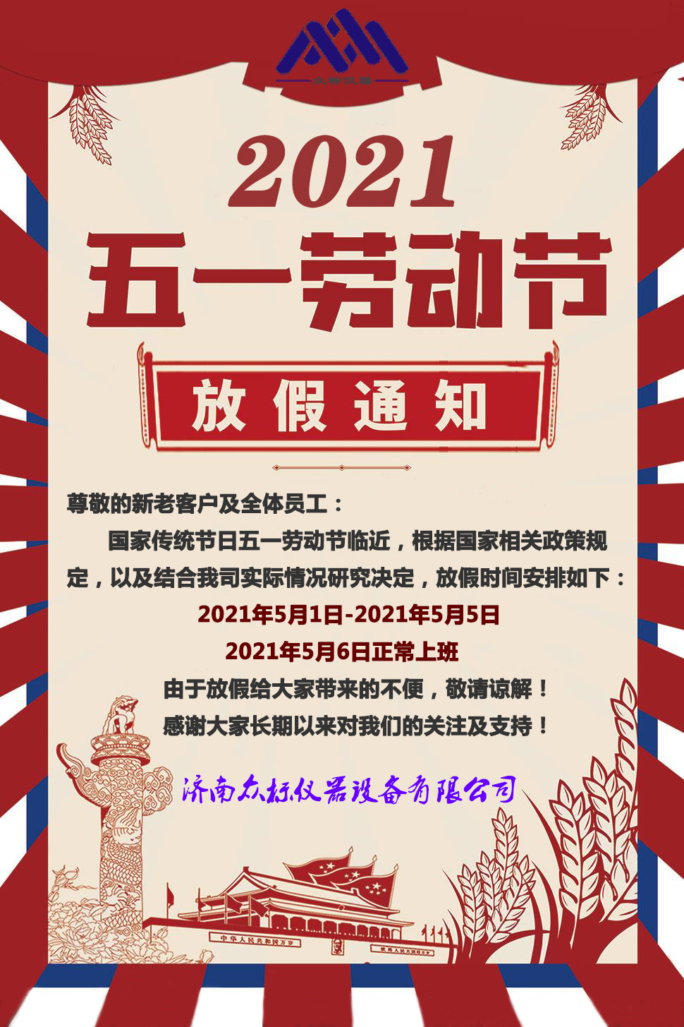 眾標儀器五一勞動節(jié)放假通知